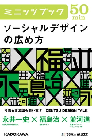 ソーシャルデザインの広め方 DENTSU DESIGN TALK【電子書籍】 永井 一史