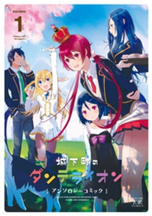 城下町のダンデライオン　アンソロジーコミック　1巻【電子書籍】[ アンソロジー ]