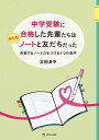 中学受験に合格した先輩たちはみんなノートと友だちだった 合格するノート力をつける3つの条件【電子書籍】 太田あや