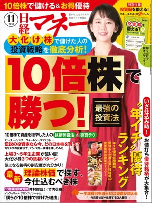 日経マネー 2018年11月号 [雑誌]【電