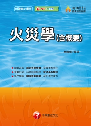 108年火災學(含概要)[消防設備士／消防設備師](千華)【電子書籍】[ 夏鵬翔 ]