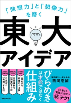 「発想力」と「想像力」を磨く　東大アイデア