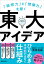 「発想力」と「想像力」を磨く　東大アイデア