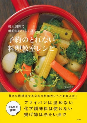 弱火調理で劇的においしくなる　予約のとれない料理教室レシピ