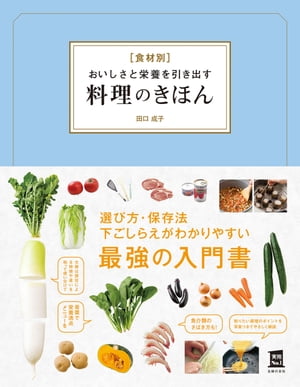 食材別　おいしさと栄養を引き出す料理のきほん【電子書籍】[ 