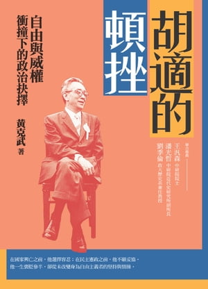 胡適的頓挫：自由與威權衝撞下的政治抉擇【電子書籍】[ ?克武 ]