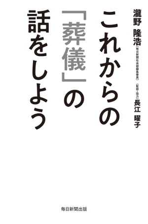これからの「葬儀」の話をしよう【電子書籍】[ 瀧野隆浩 ]