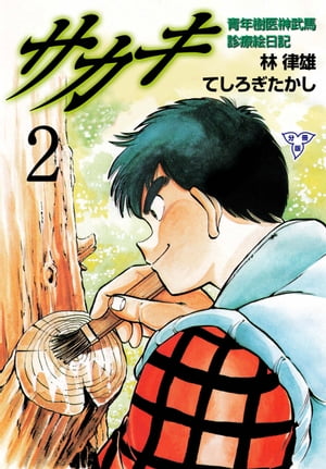 サカキ 青年樹医榊武馬診療絵日記【分冊版】2