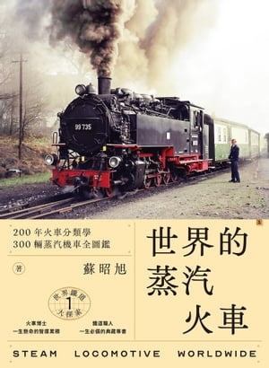 世界鐵道大探索1 世界的蒸汽火車：200年火車分類學 300輛蒸汽機車全圖鑑