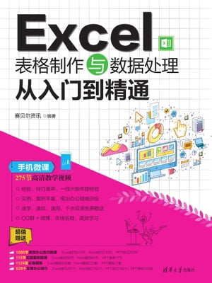 Excel表格制作与数据处理从入门到精通