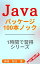 Java パッケージ100本ノック：1時間習得シリーズ 2024年度版