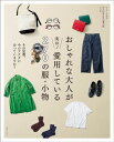 おしゃれな大人が実は! 愛用している270の服・小物【電子書籍】