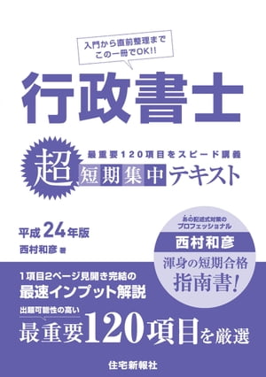 平成24年版　行政書士　超短期集中テキスト