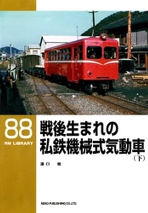 戦後生まれの私鉄機械式気動車（下）