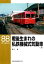 戦後生まれの私鉄機械式気動車（下）【電子書籍】[ 湯口徹 ]