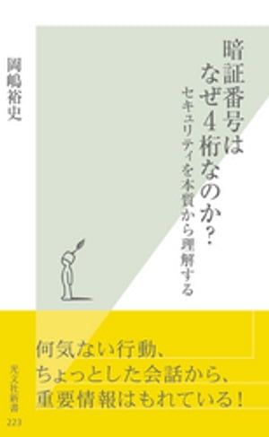 暗証番号はなぜ４桁なのか？〜セキュリティを本質から理解する〜