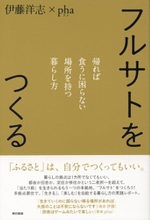 フルサトをつくる 帰れば食うに困らない場所を持つ暮らし方