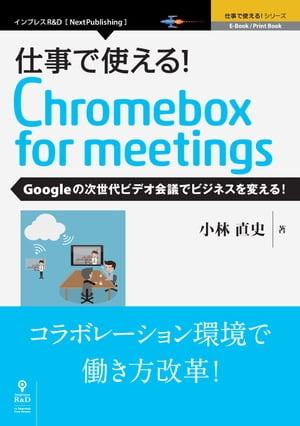 仕事で使える！Chromebox for meetings Googleの次世代ビデオ会議でビジネスを変える！