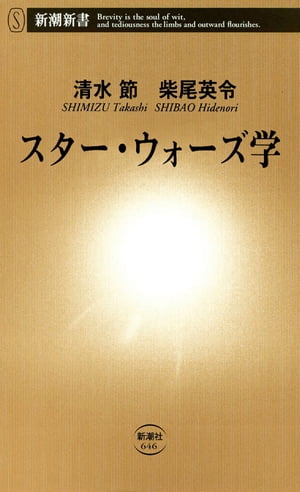 スター・ウォーズ学（新潮新書）