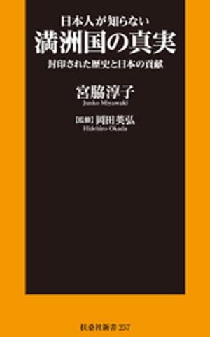 日本人が知らない満洲国の真実 封印された歴史と日本の貢献