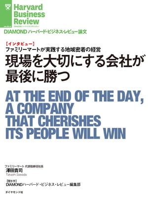 現場を大切にする会社が最後に勝つ（インタビュー）【電子書籍】[ 澤田 貴司 ]