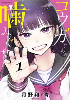 コウガさんの噛みぐせ（1）【電子書籍】[ 月野和青 ]のサムネイル