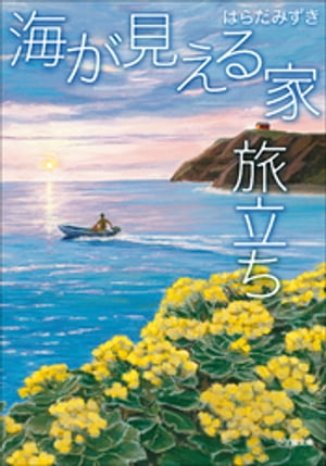 海が見える家　旅立ち【電子書籍】[ はらだみずき ]のサムネイル