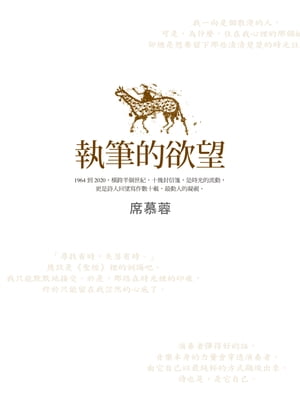 執筆的欲望【電子書籍】[ 席慕蓉 ]