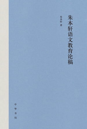 朱本??文教育?稿【電子書籍】[ 朱本?著 ]