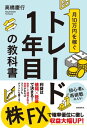 月10万円を稼ぐトレード1年目の教科書【電子書籍】 高橋慶行