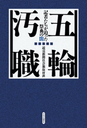 五輪汚職　記者たちが迫った祭典の闇