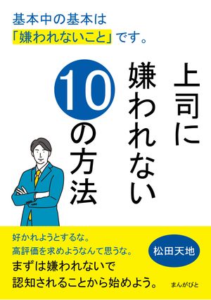 上司に嫌われない10の方法　基本中の基本は「嫌われないこと」です。【電子書籍】[ 松田天地 ]