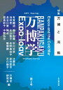 万博学／Expo-logy 第2号【電子書籍】 万博学研究会