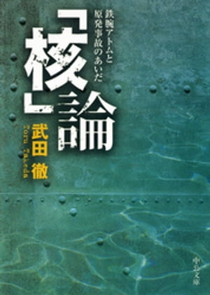 「核」論　鉄腕アトムと原発事故のあいだ【電子書籍】[ 武田徹 ]