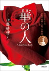 華の人【電子書籍】[ 伊藤緋紗子 ]