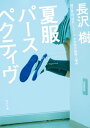 夏服パースペクティヴ【電子書籍】 長沢 樹