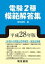 電験2種模範解答集　平成28年版