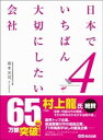 日本でいちばん大切にしたい会社4【電子書籍】[ 坂本光司 ]