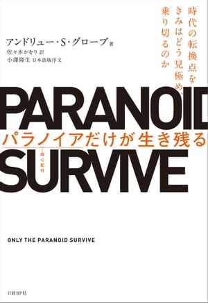 パラノイアだけが生き残る 時代の転換点をきみはどう見極め、乗り切るのか