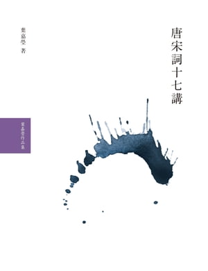 唐宋詞十七講【電子書籍】[ 葉嘉瑩 ]