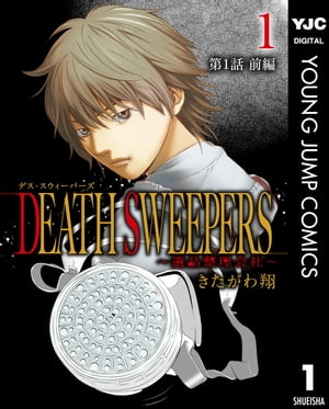 DEATH SWEEPERS 〜遺品整理会社〜 分冊版 第1話 前編