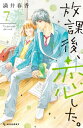 放課後 恋した。（7）【電子書籍】 満井春香