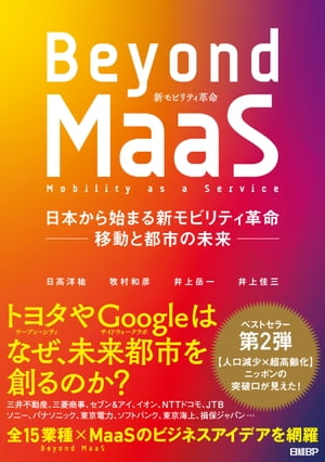 Beyond MaaS　日本から始まる新モビリティ革命 ー移動と都市の未来ー