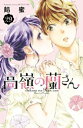 高嶺の蘭さん　分冊版（29）【電子