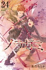 ノラガミ（24）　拾遺集　参　付き　特装版【電子書籍】[ あだちとか ]