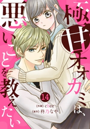 noicomi極甘オオカミは、悪いことを教えたい14巻