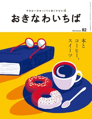 おきなわいちば　Ｖｏｌ．８２