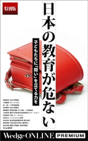 日本の教育が危ない 子どもたちに「問い」を立てる力を【特別版】【電子書籍】[ 先崎彰容 ]