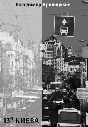 13° Ки?ва【電子書籍】[ Volodymyr Krynytsky ]