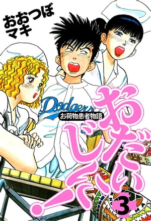 ～お荷物患者物語～おだいじに！3【電子書籍】[ おおつぼマキ ]